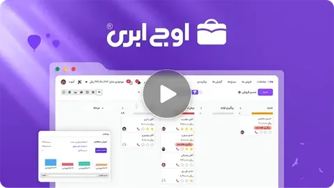 معرفی نرم افزار CRM ابری اوج