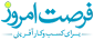 فرصت امروز