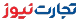 تجارت‌نیوز