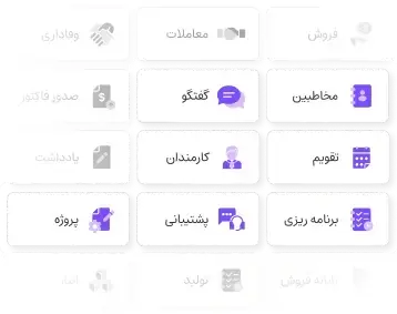 امکانات CRM برای کسب‌وکارهای خدماتی